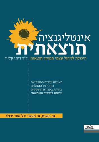 אינטליגנציה תוצאתית / היכולת לניהול עצמי ממוקד תוצאות