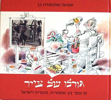 גורלו של צייר/ קו עובר בין אוסטריה הונגריה וישראל