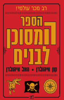 הספר המסוכן לבנים
