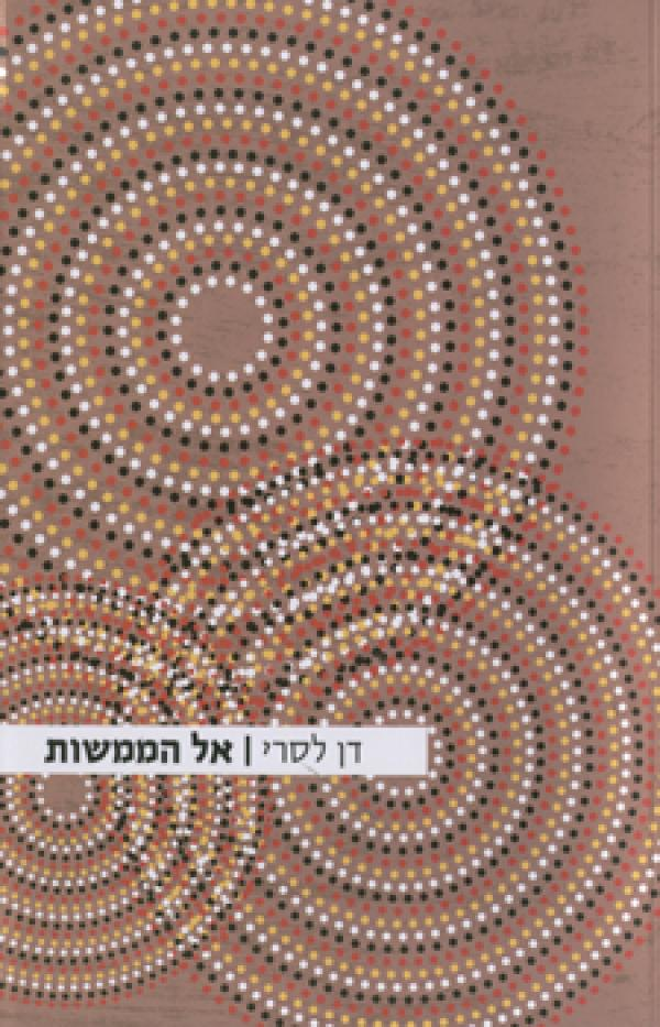 אל הממשות / מעבר לפרויקט העצמי