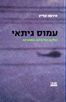 עמוס גיתאי