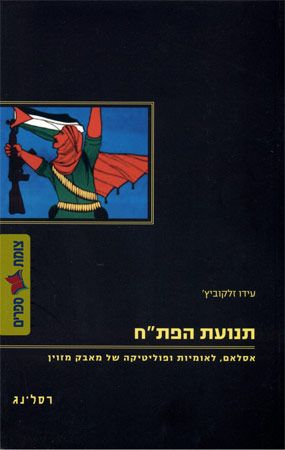תנועת הפת"ח / אסלאם, לאומיות ופוליטיקה של מאבק מזוין
