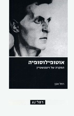 אוטופילוסופיה - המקרה של ויטגנשטיין