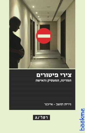 צירי פיטורים / המדינה המעסיק והאישה