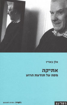 אתיקה / מסה על תודעת הרוע