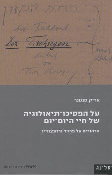 על הפסיכו תיאולוגיה של חיי היום יום
