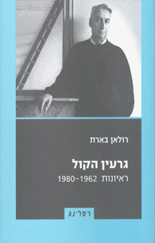 גרעין הקול / ראיונות 1962-1980