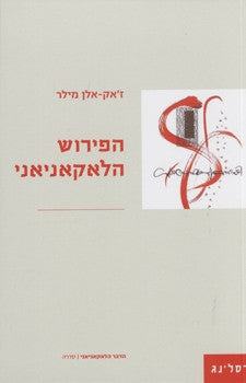 הפירוש הלאקאניאני