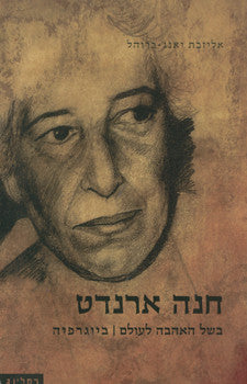 חנה ארנדט: בשל האהבה לעולם / ביוגרפיה