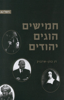 חמישים הוגים יהודים