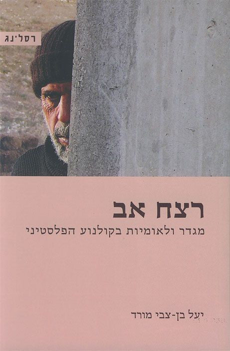 רצח אב / מגדר ולאומיות בקולנוע הפלסטיני
