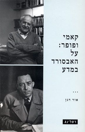 קאמי ופופר/ על האבסורד במדע