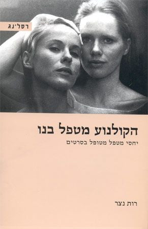 הקולנוע מטפל בנו- יחסי מטפל מטופל בסרטים