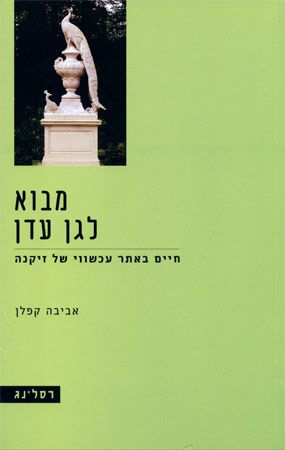 מבוא לגן עדן / חיים באתר עכשווי של זיקנה
