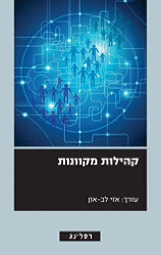 קהילות מקוונות