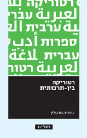 רטוריקה בין-תרבותית