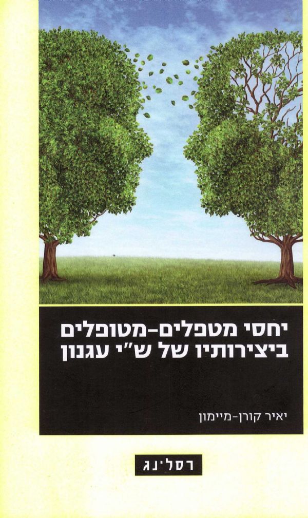 יחסי מטפלים מטופלים ביצירותיו של ש"י עגנון