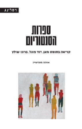 ספרות הסנטוריום - קריאה בתומס מאן, דוד פוגל, ברונו שולץ