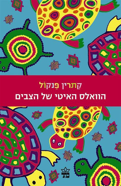 הוואלס האיטי של הצבים