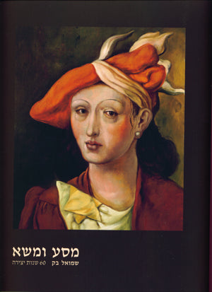 מסע ומשא / שמואל בק / 60 שנות יצירה