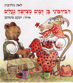 דב דבוני בן דבים מצחצח נעלים