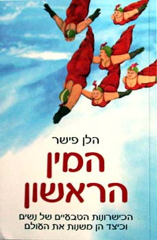 המין הראשון / הכשרונות הטבעיים של נשים וכיצד הן משנות את העולם