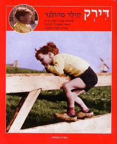 דירק הילד מהולנד / תמונות: חנה רבקין-בריק, עברית: לאה גולדברג