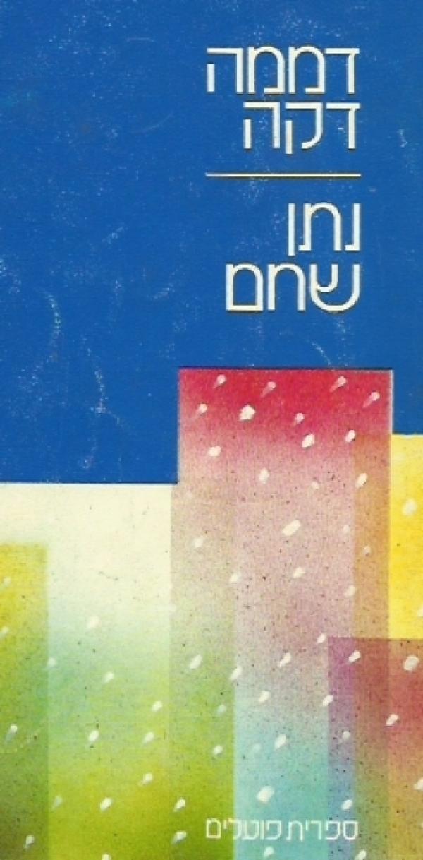 דממה דקה