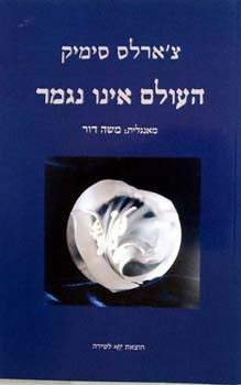 העולם אינו נגמר / שירים בפרוזה