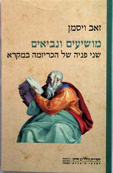 מושיעים ונביאים / שני פניה של הכריזמה במקרא