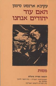 האם עוד יהודים אנחנו