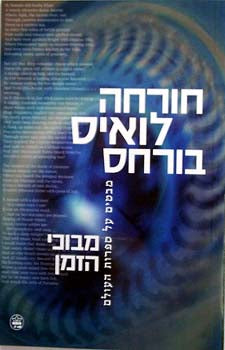 מבוכי הזמן / מבטים על ספרות העולם