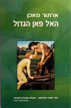 האל פאן הגדול / תרגום אסף בארי