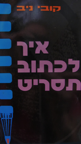 איך לכתוב תסריט / לסרט עלילתי באורך מלא
