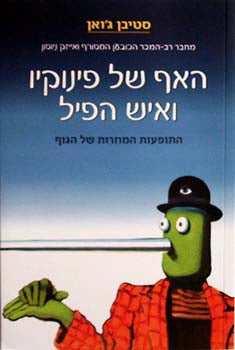 האף של פינוקיו ואיש הפיל / התופעות המוזרות של הגוף