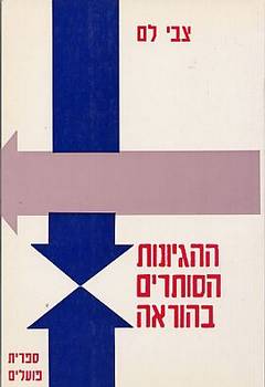 ההגיונות הסותרים בהוראה