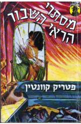 מסתרי הראי השבור