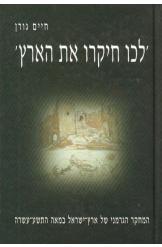 לכו חיקרו את הארץ / המחקר הגרמני של ארץ-ישראל במאה התשע-עשרה