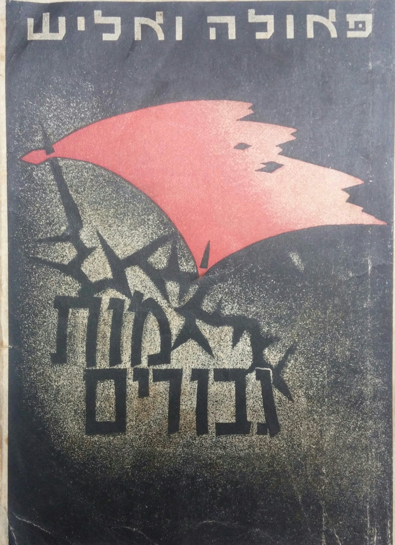 מות גבורים / תרגום דב סדן