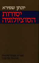 יסודות הסוציולוגיה