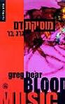 מוסיקת דם