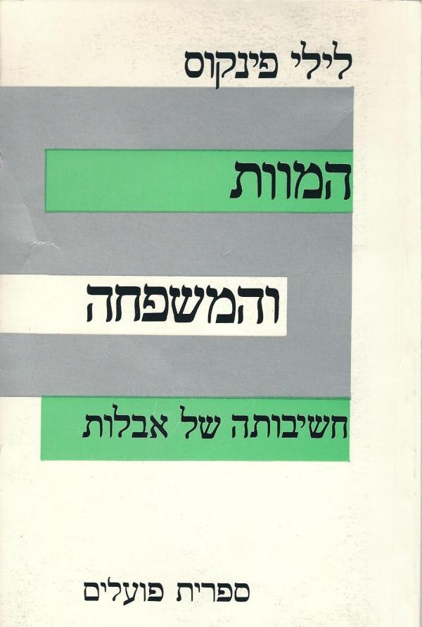 המוות והמשפחה / חשיבותה של אבלות