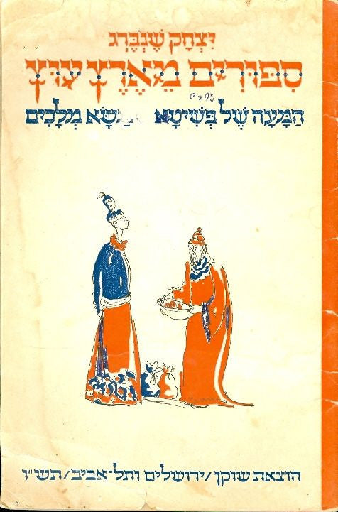 ספורים מארץ עוץ
