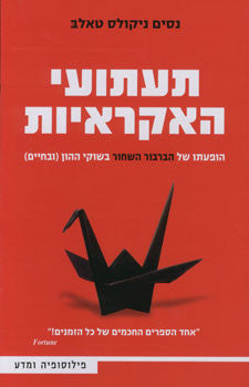 תעתועי האקראיות / הופעתו של הברבור השחור בשוקי ההון (ובחיים)