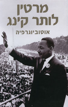 מרטין לותר קינג / האוטוביוגרפיה