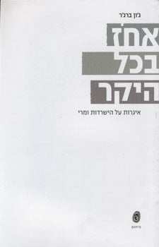 אחז בכל היקר