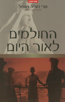החולמים לאור היום
