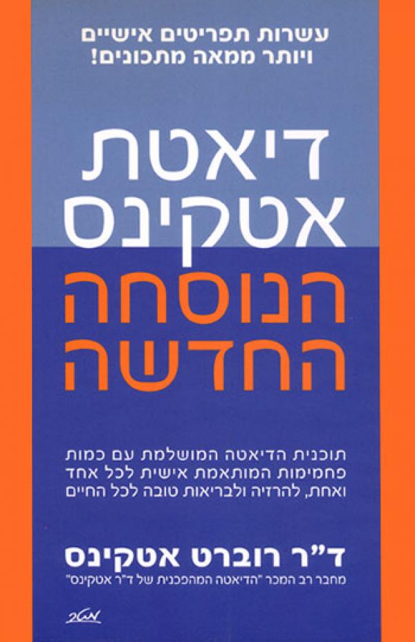 דיאטת אטקינס / הנוסחה החדשה