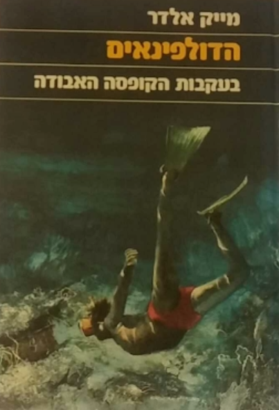 הדולפינאים / בעקבות הקופסה האבודה