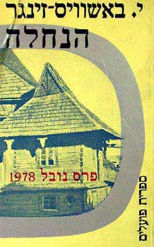 הנחלה / רומאן